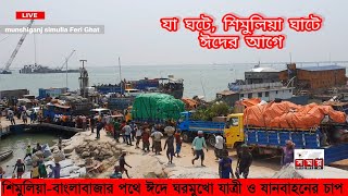 শিমুলিয়া নৌপথে ঈদে ঘরমুখো যাত্রী চাপ কয়েক গুন।  Eid passenger pressure on the waterway