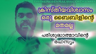 ക്രൈസ്‌തവവിശ്വാസം വെറുമൊരു പുസ്തകത്തിന്റെ മതമല്ല - പിന്നെ എന്താണ് ? Br Subin