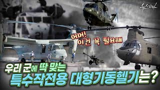 [국방홍보원] 우리 군엔 어떤 특수작전용 대형기동헬기가 좋을까?