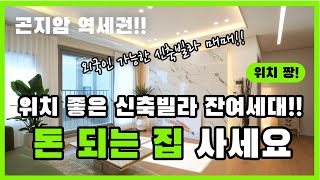 돈 되는 집 사세요~!! 곤지암 전철역  도보권~ 위치 좋은 신축빌라 잔여세대~ 외국인도 가능한 곤지암신축빌라 매매