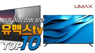 2024년 나만 알고 싶은! 유맥스tv! 베스트 TOP10! 가격 평점 리뷰 후기 총정리!!