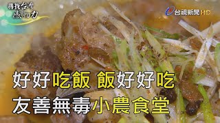 尋找台灣感動力- 友善無毒 展現台灣食材靈魂