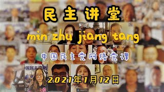 {2021年1月12日} 中国民主党网络党课——民主讲堂—— 主讲人：中国民主党全委会主席：王军涛博士   主讲内容：从1月6日国会山事件看中美两国政治优劣。