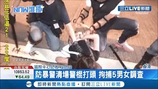 港民再度聚集警署!拿出雷射筆高喊口號 防暴警出動清場逮5人｜記者程思瑋｜【國際大現場】20190925|三立新聞台