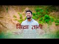 Khichaa Taani | Official Video | Jay Nath Adhikari, Shyam Yadav