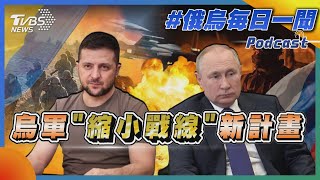 烏軍「縮小戰線」新計畫｜俄烏戰不停Podcast#146｜俄烏每日一聞｜TVBS新聞｜20230827@TVBSNEWS01