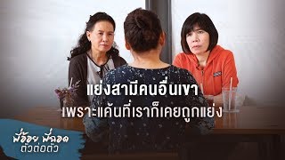 พี่อ้อยพี่ฉอด ตัวต่อตัว EP.49 | แย่งสามีคนอื่นเขา เพราะแค้นที่เราก็เคยถูกแย่ง | CHANGE2561