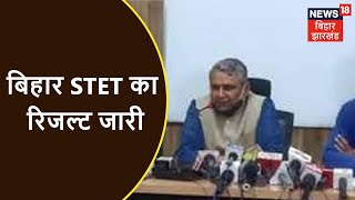 Bihar STET Result 2021: बिहार STET का रिजल्ट जारी, शिक्षामंत्री ने किया जारी