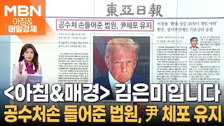 尹 체포적부심 기각…공수처, 오늘 구속영장 청구 예정 [아침\u0026매일경제]