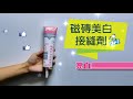 【diy小助手】 磁磚亮白美縫劑 （美白瓷磚縫隙 ）