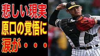 【プロ野球 原口文仁】阪神・原口、がん闘病公表!!「プロ野球選手という立場でこのような病気になって・・・」