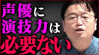 「コレが無理なら声優に向いてない」人気声優になるために必要なのはぶっちゃけ…【舞台/演技/コネクション/三ツ矢雄二/岡田斗司夫/切り抜き/テロップ付き/For education】