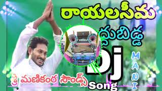 Rayalaseema Muddu Bidda Mana Jagan Anna DJ Song Remix By #Srimanikantasounds #ysjagan #cm #mangli