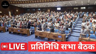 प्रतिनिधि सभा बैठक प्रत्यक्ष प्रशारण | Nepal Parliament LIVE