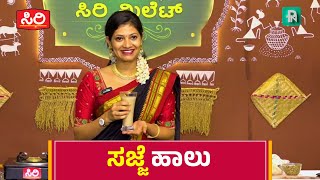 siri millet - ಸಿರಿ ಮಿಲೆಟ್ -  ಸಜ್ಜೆ ಹಾಲು  - ಮಾಡುವ ವಿಧಾನ