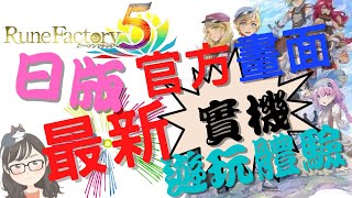 符文工廠5【情報】日版官方實機遊玩體驗\u0026最新情報|RuneFactory5【SUB/字幕】