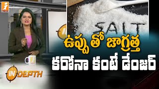 ఉప్పు తో జాగ్రత్త కరోనా కంటే డేంజర్ || Be careful with salt || InDepth || iNews