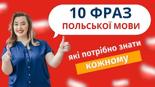 10 ФРАЗ В ПОЛЬСЬКІ МОВІ, які треба знати кожному