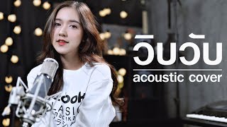 WIP WUP (วิบวับ) - Mindset x Daboyway x Younggu x Diamond | Acoustic Cover By ไอ