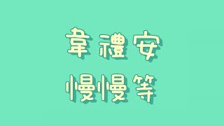 韋禮安 - 慢慢等【歌詞】