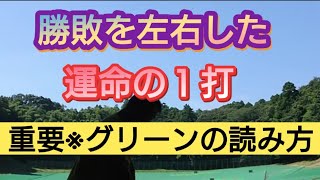 【※重要グリーン読み方】手が震えるこれぞ1打の重み