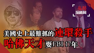 美國史上最難抓的瘋子！「哈佛天才」淪為連環炸彈殺手, 源於政府實驗？戲耍FBI十七年竟預言成真？！