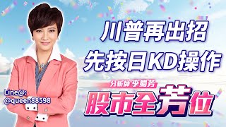 川普再出招 先按日KD操作｜20250210｜李蜀芳 分析師｜股市全芳位