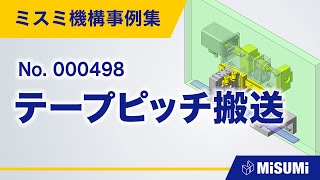 テープピッチ搬送【水平搬送/仕分け/分離/クランプ/チャック/手動ワークセット/直動機構/回転による直動機構/シリンダ/リニアガイド/ねじ駆動/モータ/ベアリ】