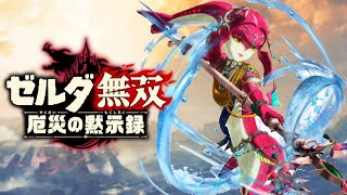 【BGM】”英傑ミファーのテーマ” ゼルダ無双 厄災の黙示録　　Hyrule Warriors Age Of Calamity　”The Champion Mipha” OST Extended