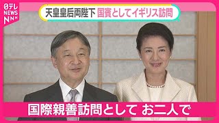 【両陛下“ゆかりの地”イギリスへ】ようやく叶った国際親善訪問 23年前に「次回はぜひ皇后と2人で」【#みんなのギモン】