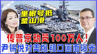 战争升级！？传普京通过法律动员100万人参战 | 里根号抵釜山港军演 震慑中朝？| 尹锡悦粗口称美国会“崽子”《33视界观》| 新西兰Channel33台