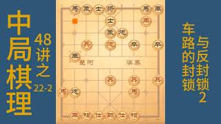 中局棋理48讲之22-2，车路的封锁与反封锁2