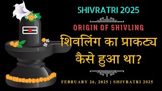 क्या है शिवलिंग के पीछे का रहस्य ? | शिवलिंग का प्राकट्य कैसे हुआ? | Origin of Shivling, Shiv Bhakti