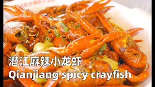 潜江麻辣小龙虾Qianjiang spicy crayfish（是专坑游客还是油焖小龙虾鼻祖？潜江小龙虾城的真实体验！）