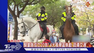 好帥喔! 警察騎馬繞行巡邏 宛如置身歐洲｜TVBS新聞@TVBSNEWS02