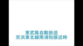 東武風自動放送  京浜東北線南浦和接近時