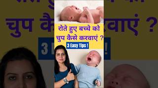 रोते हुए बच्चे को  चुप कैसे करवाएं - 3 easy tips  #baby #parenting #babyremidies @MyBabyCare