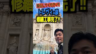 安心してください😮‍💨トレヴィの泉 修繕工事完了‼️今までと違うところ＆オススメの時間帯は？