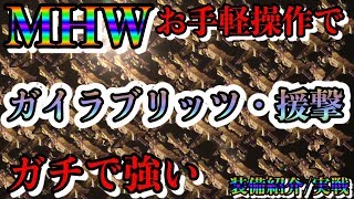 【MHW】鑑定ライト「ガイラブリッツ援撃」誰でも簡単に扱える会心100%回復カスタム構成が強過ぎて歴戦王キリンさんの角粉砕事件【装備紹介/実戦】