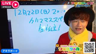 2024年12月15日（日）20:00〜（アキラボーイズストーリー特別編#170)