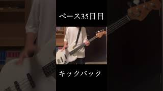 ベース35日目　米津玄師　キックバック #ベース練習 #bass #ベース #弾いてみた