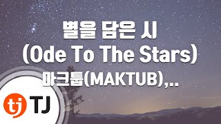 [TJ노래방 / 멜로디제거] 별을담은시 - 마크툽(MAKTUB),이라온 / TJ Karaoke