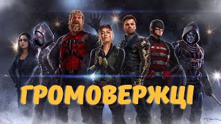 Громовержці (2025) – офіційний український трейлер | Новий супергеройський екшн від Marvel