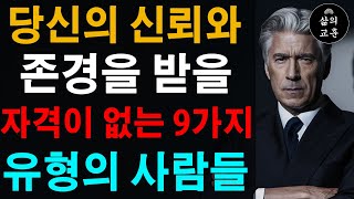 조심하세요! 이 9가지 유형의 사람들은 신뢰와 존경을 받을 자격이 없습니다 | 피해야 할 독소 같은 사람 유형 | 인간관계 조언 | 명언 | 철학 | 오디오북 | 처세술