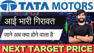 TATA Motors Share Shocking😳 News Today MUST WATCH✅  #tata #tatamotors