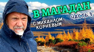 В Магадан через всю Россию / Тайшет-Сковородино / Часть 3 / По пути с Михаилом Корневым