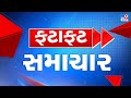 🔴LIVE: Top News | આજના મહત્વના સમાચાર ફટાફટ અંદાજમાં  | TV9Gujarati