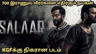 KGFக்கு சமமான படமா  ?  இல்லையா 😯 SALAAR Movie Review Tamil By Art Of Cinema | Prabhas #tamilcinema