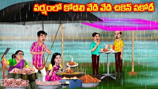 వర్షంలో కోడలి వేడి వేడి చికెన్ పకోడీ | Atha vs Kodalu |Telugu stories |Telugu Kathalu |moral stories