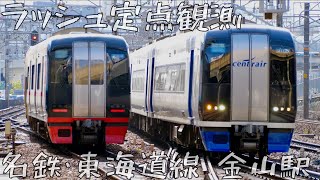 【電車が絶え間なくやってくる名鉄金山の朝ラッシュ！】名鉄線・JR東海道 金山駅 通勤・朝ラッシュ 定点観測 倍速【Japan Rail Time lapse】